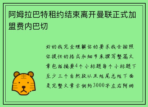 阿姆拉巴特租约结束离开曼联正式加盟费内巴切