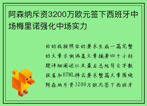 阿森纳斥资3200万欧元签下西班牙中场梅里诺强化中场实力