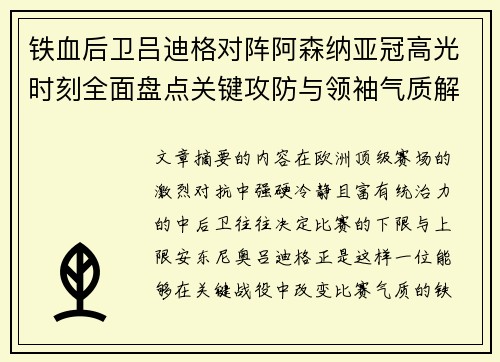 铁血后卫吕迪格对阵阿森纳亚冠高光时刻全面盘点关键攻防与领袖气质解析