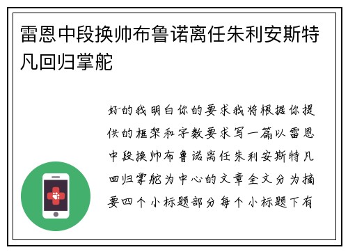 雷恩中段换帅布鲁诺离任朱利安斯特凡回归掌舵
