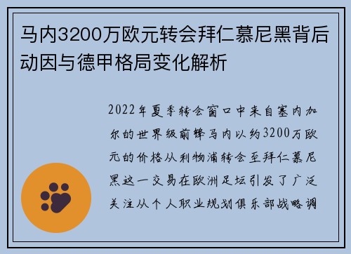 马内3200万欧元转会拜仁慕尼黑背后动因与德甲格局变化解析