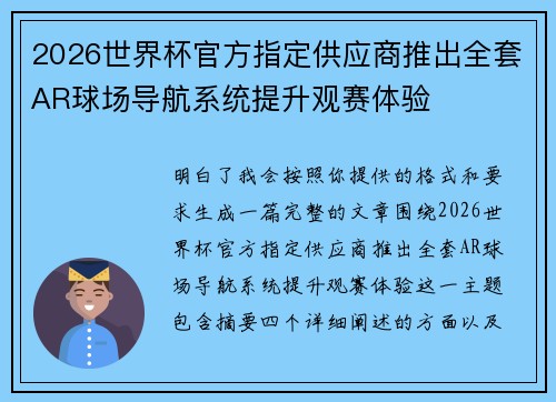 2026世界杯官方指定供应商推出全套AR球场导航系统提升观赛体验