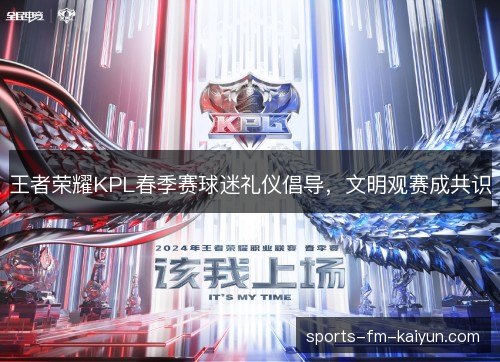王者荣耀KPL春季赛球迷礼仪倡导，文明观赛成共识